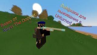 Лайфхаки для выживания в Unturned.