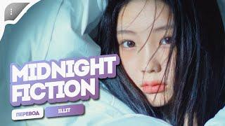 ILLIT – Midnight Fiction (перевод + color  coded lyrics)