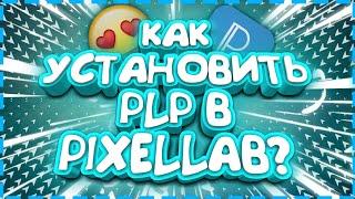 КАК УСТАНОВИТЬ PLP В PIXELLAB НА АНДРОИД? ОТВЕТ ТУТ! ТУТОРИАЛ!