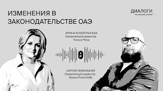 Изменения в законодательстве ОАЭ | Диалоги об ОАЭ by Korpus Prava №19