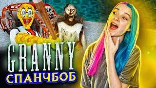 БАБУШКА ГУБКИ БОБА ► Granny: СПАНЧ БОБ ► ПОЛНОЕ ПРОХОЖДЕНИЕ ГРЭННИ