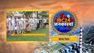 IBC24 Jankarwan Korba CG | IBC24 जनकारवां कोरबा छत्तीसगढ़