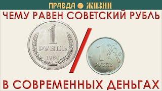 Курс советского рубля к российскому
