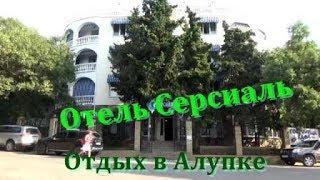 Отель Серсиаль  Отдых в Алупке