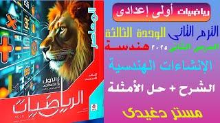 شرح الإنشاءات الهندسية | هندسة | الصف الأول الإعدادى المنهج الجديد | ترم ثان | كتاب المعاصر 2025