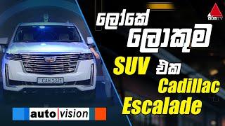 ලෝකේ ලොකුම SUV එක Cadillac Escalade | Auto Vision | Sirasa TV