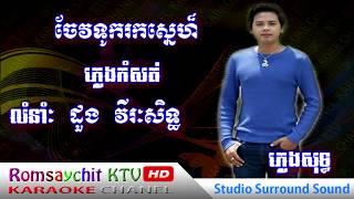 [ Romsaychit KTV HD ] Rowing love, pure music, Chev tuk rok sneh , Duong Viraksith