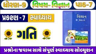 std 9 vigyan ch 7 swadhyay | dhoran 9 vigyan path 7 swadhyay | std 9 science chapter 7 swadhyay 2024