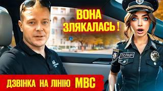  Поліцейська злякалась телефонного дзвінка водія на гарячу лінію МВС.