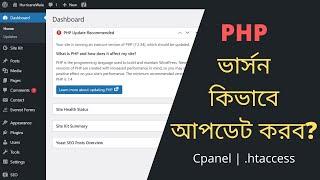 How to Update PHP Version Using CPanel | Bangla Tutorial