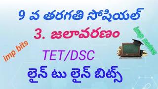 9 వ తరగతి సోషియల్ బిట్స్/3. జలావరణం //లైన్ టు లైన్ బిట్స్ #9thsocial#dscsocial #socialbits