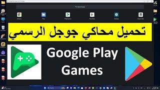 تحميل محاكي اندرويد 12 للكمبيوتر Google Play Games