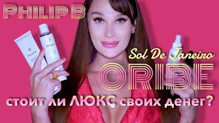 Никогда не покупайте это! Уход за волосами Oribe, Philip B и Sol De Janeiro