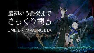 最初から最後までさっくり観る『エンダーマグノリア：ENDER MAGNOLIA』