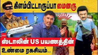 ஸ்டாலின் US பயணம் பின்னணி ? கலிஸ்தான் போல் உருவெடுக்கும் FeTNA? MK Stalin US visit | USA tamil