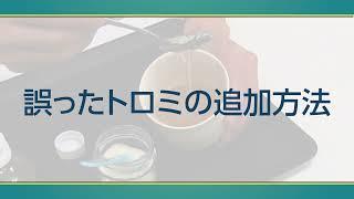 【高齢者向け介護の仕方】トロミの付け方