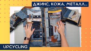 Upcycling. Denim jacket made from old jeans and leather