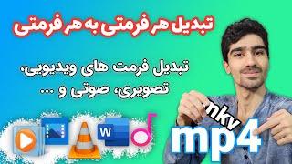 تبدیل فرمت آنلاین همه فایل ها - آموزش تبدیل فرمت ها | mp4 تبدیل فرمت ویدیویی از هر چیزی به