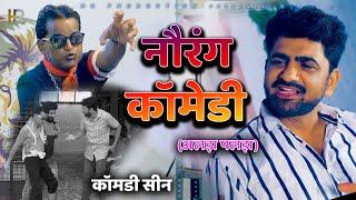 नौरंग कॉमेडी Nourang | Comedy Scene | Uttar Kumar | Kavita Joshi | 2020 | Dhakad Chhora | 2020