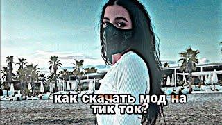 Как скачать TIK TOK в 2023 году с новыми видео!