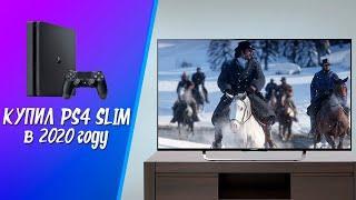 КУПИЛ PS4 SLIM В 2020 ГОДУ. СТОИЛО ЛИ ОНО ТОГО?