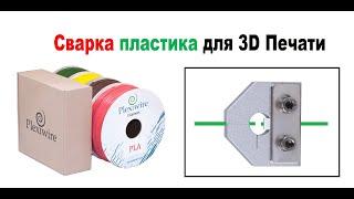 Сварка склейка  спайка филамента в  3D Печати, ЛАЙФХАК