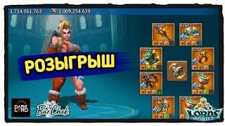 Lords Mobile | РОЗЫГРЫШ СБОРЩИКА , нас более 1000 на канале  #lordsmobile