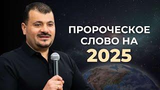 Пророчество на 2025 год | Что будет в новом году? | Samuel Ogannesyants | Самуэль Оганнесянц