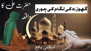 Hazrat Ali ka waqia  ISLAMIC STORY in Urdu /           Islamic stories / Aftab Ashraf