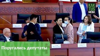 В Жогорку Кенеше поругались депутаты "Ата Мекена"