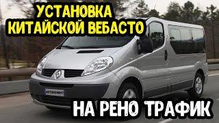 Renault Trafic  Установка сухой фен 5 KW  китайской автономки в салон