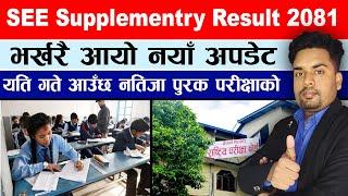 SEE result 2081 news | SEE re exam ko result kahile aauxa || Re Exam ko result kahile aauxa see 2081