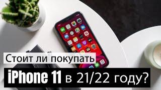 Стоит ли покупать iPhone 11 в 21/22 году