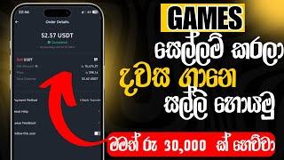 Game ගහලා සල්ලි හොයමු | game money online | emoney sinhala