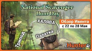 Национальный день охоты 2024 в theHunter Classic !