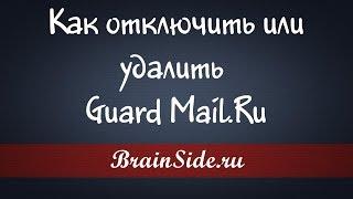 Как отключить или удалить Guard Mail Ru