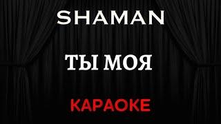 SHAMAN  - Ты Моя [Караоке] (Инструментал + Текст)