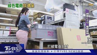 momo力拼「綠色電商王」 1循環袋回用25次｜TVBS新聞