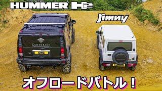 【オフロードバトル！】スズキ ジムニー vs ハマー H2