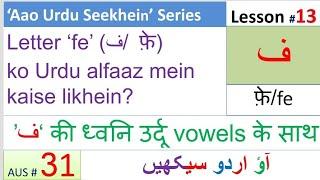 How to write ‘fe’ 'ف' in urdu words | Soud of ‘fe’ with Urdu vowels @5minuteacademy