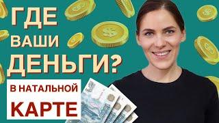 Денежная формула натальной карты | Как построить свою финансовую стратегию и привлечь больше денег?