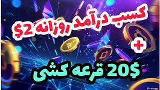 کسب درآمد روزانه 2$ + قرعه کشی 20$