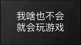 抖音玩游戏怎么赚钱，靠打游戏一月小10w~