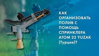 #орошение #спринклер #YUZUAK Как организовать полив с помощь спринклера ATOM 22 YUZUAK (Турция)