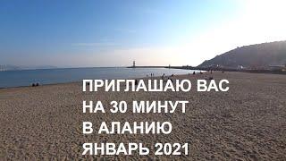  ALANYA Пол часа по Набережной ЯнварЬ Алания Турция 2021