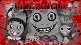 Потерянный эпизод Лунтика | Лунтик пожиратель | Horror Лунтик