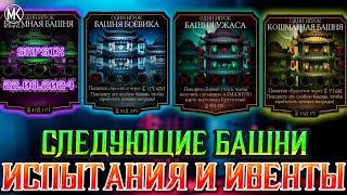 СЛЕДУЮЩИЕ БАШНИ ДО ЗИМЫ В Mortal Kombat Mobile!  Башня боевика, башня ужасов и Кошмарная башня!