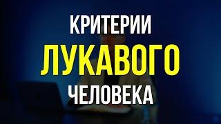 Критерии Лукавого Человека ► Пастор Пётр Арнаут