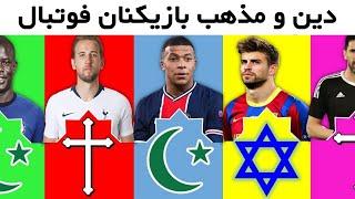 دین و مذهب بازیکنان مطرح فوتبال جهان