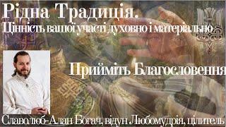 Прийміть Благословення. Важливість вашої участі духовно і матеріально